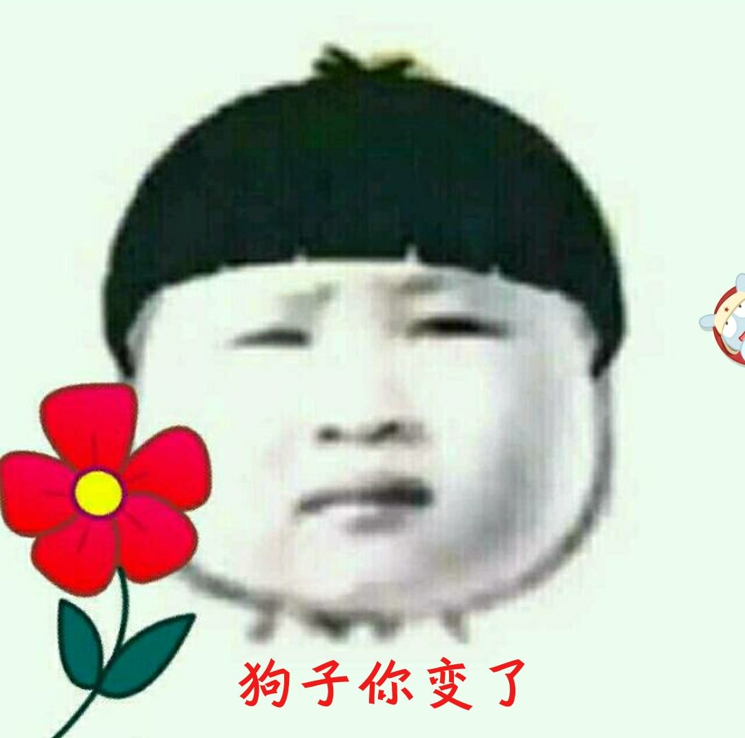 狗子 你真的变了表情包