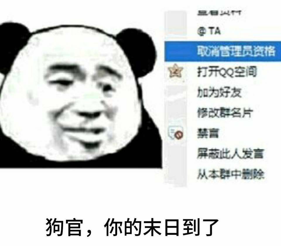 狗官，你的末日到了表情包