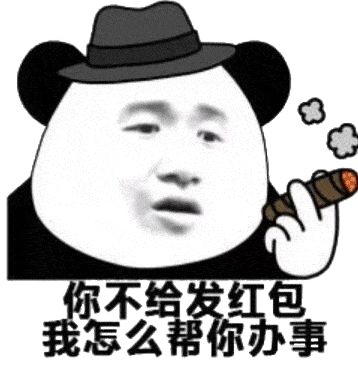 您不发红包 你让我怎么帮你办事表情包