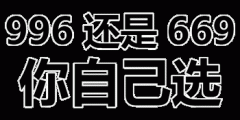 纯文字：996还是669你自己选表情包