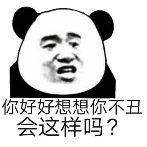 你好好想想你不丑会这样吗?表情包