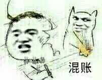 你个混账东西表情包