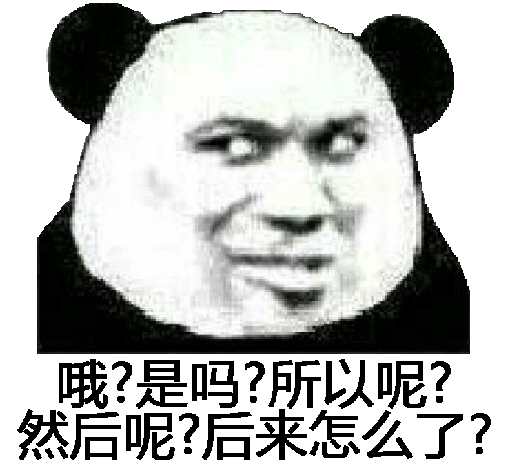 是吗 所以呢 然后呢 后来又怎么了表情包