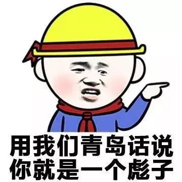 各地方言表情包大全 用东北话你就是要给傻狍子表情包