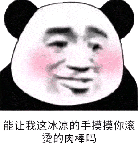 能让我这冰凉的手摸下你滚烫的肉棒吗表情包