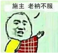 施主老衲不服表情包