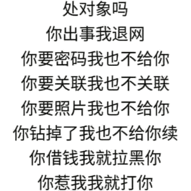 纯文字：处对象吗 你出事我退网 你要密码我也不给你表情包