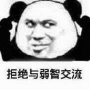 我拒绝与弱智交流表情包