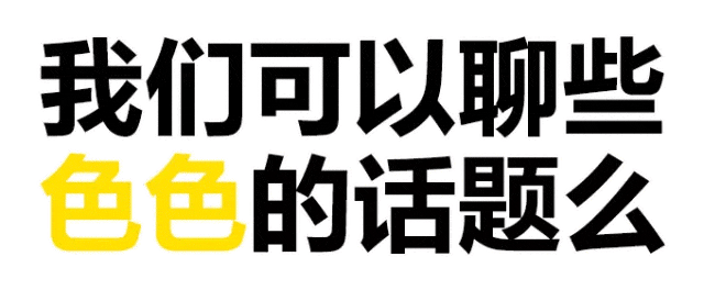 我们可以聊一些有颜色的话题吗表情包