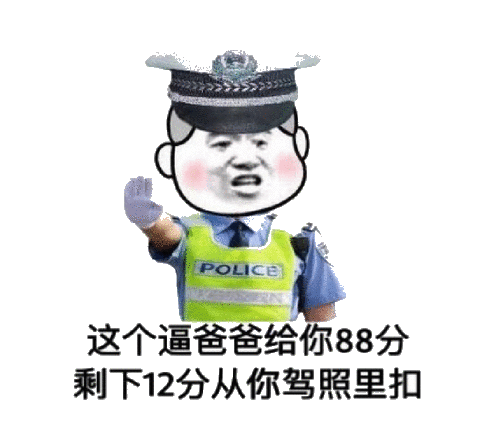 （交警表情包）这个逼 爸爸给你88分 剩下12分要从你驾照里面扣表情包