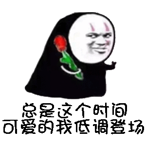 总是这个时间可爱的我 低调出场表情包