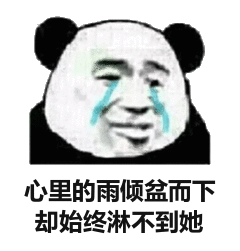 我心里的雨倾盆而下却始终淋不到她表情包