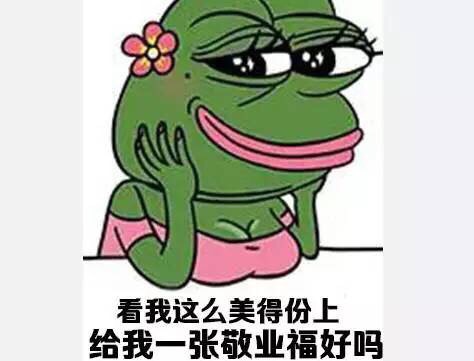 看咱我这么美的份上 你能给我一张敬业福吗表情包