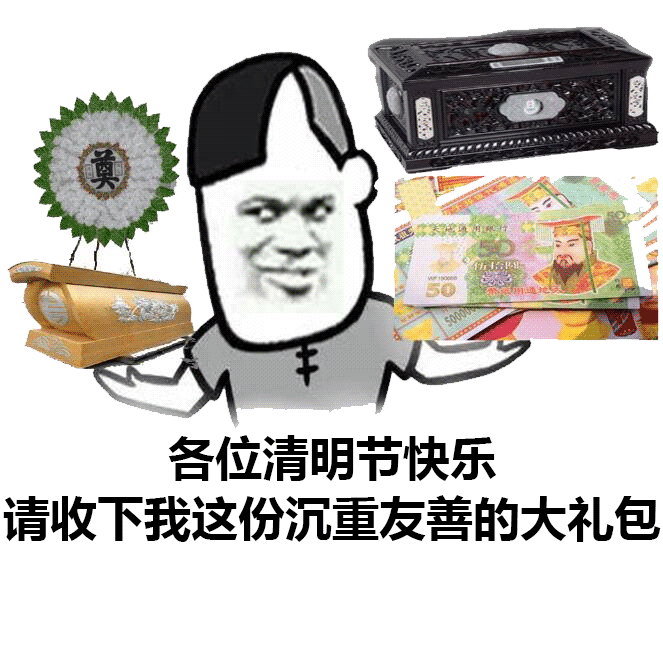 各位朋友清明节快乐 请收下这份友情的大礼包表情包