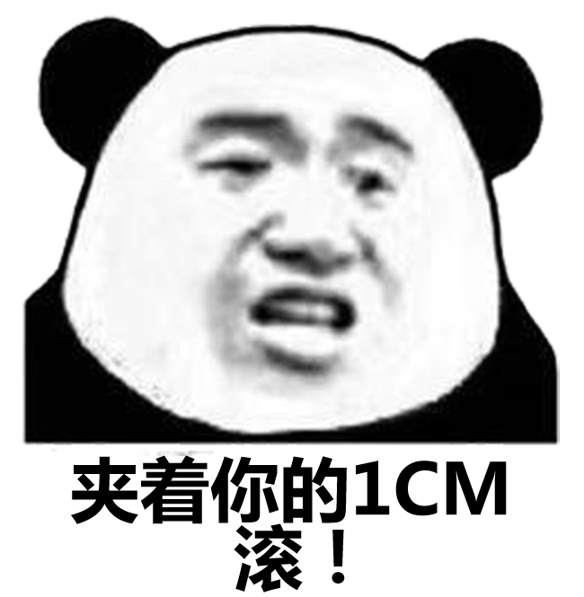 夹着你的1CM还不滚表情包