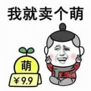 我卖个萌:9.9元表情包