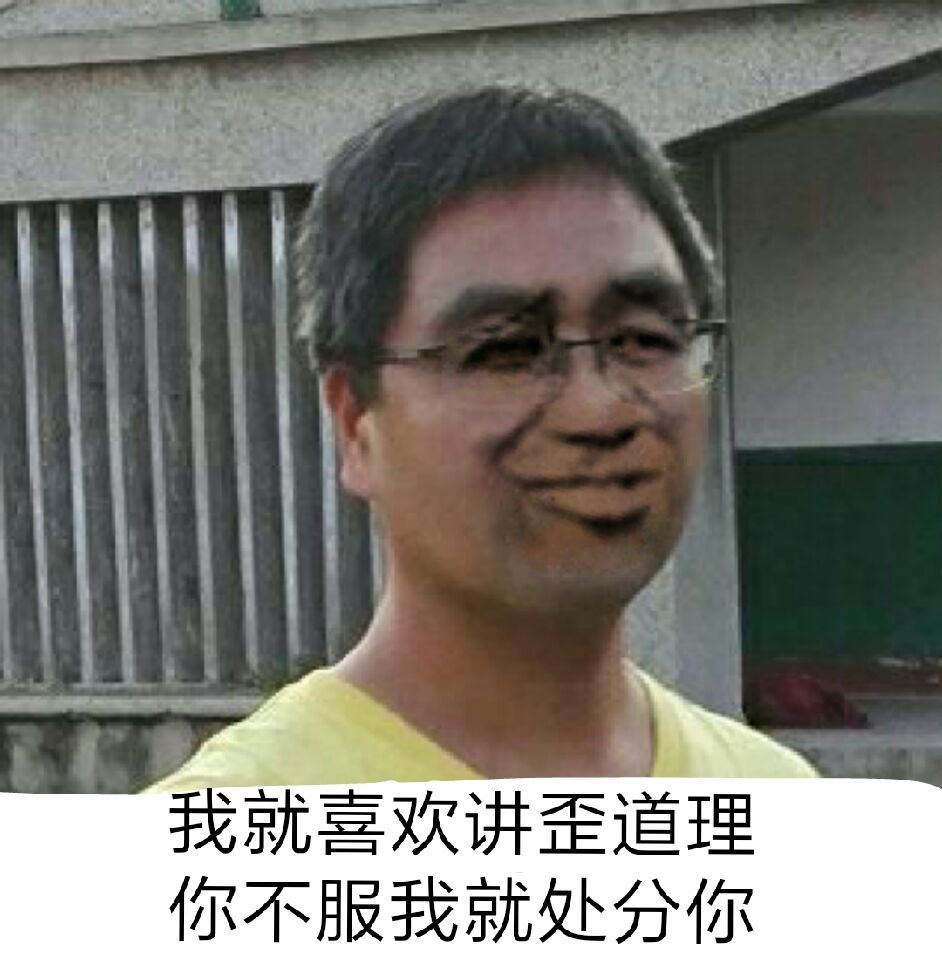 我就是讲歪道理 你不服我处分你表情包