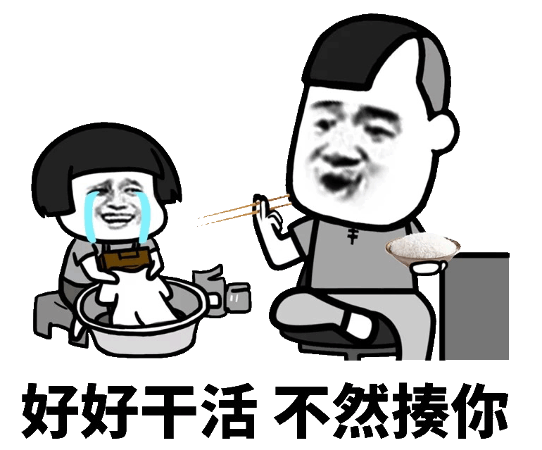 你给我快点好好干活 不然就揍死你表情包