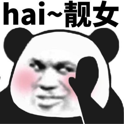 hai~靓女（熊猫头表情包）表情包