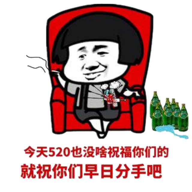 今天250了 没啥祝福你的 就祝福你早日分手吧表情包