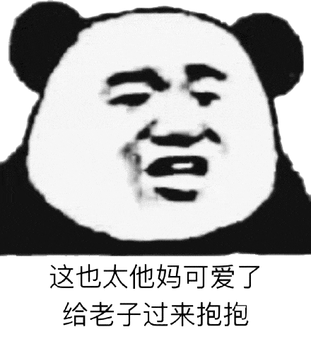 这也可爱了啊 快给老子抱抱表情包