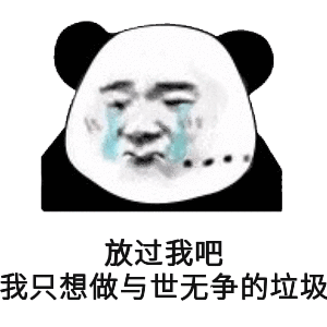 求你放过我吧 我只想做一个与世无争的垃圾表情包