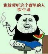 （熊猫头吃西瓜）我就爱听这个群里的人吹牛逼表情包