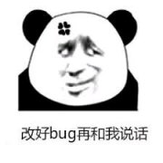 你改好了bug在跟我说话表情包