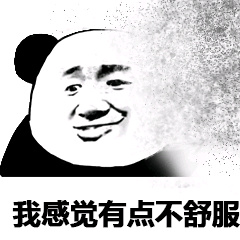 我现在感觉有点不舒服表情包