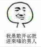 我是一个敢开4g就嗨得男人表情包