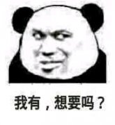 我有，想要吗？表情包