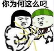 你为何这么叼表情包