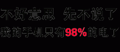 手机只有98%的电了（手机没电表情包）表情包