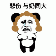 悲伤与奶同大表情包