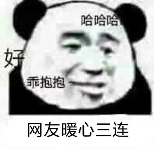 网友暖心三连表情包