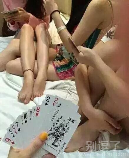 女生宿舍都这样打牌的？