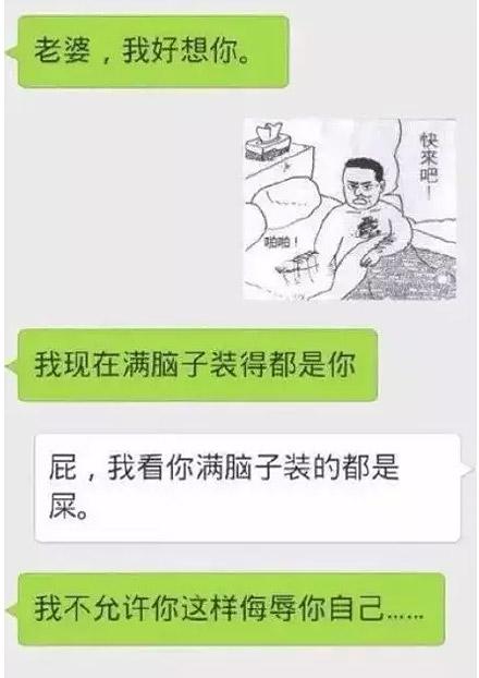 聊天搞笑图片大全：老婆。我不准你侮辱自己