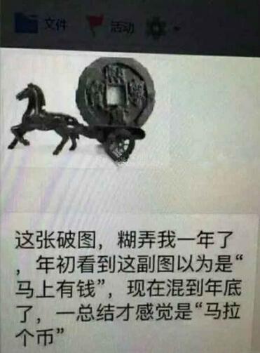 笑话图片马上有钱还是马拉个币