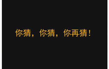 姐姐,你到要干嘛？弟弟我猜不到啊。