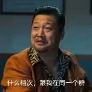 什么档次,跟我在同一个群？表情包